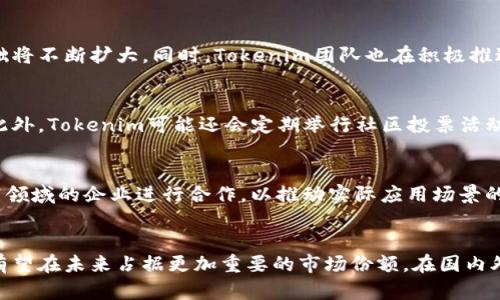   探索Tokenim的潜力与实战体验 / 
 guanjianci Tokenim, 区块链, 加密货币 /guanjianci 

引言
随着区块链技术的迅猛发展，越来越多的项目应运而生，Tokenim便是其中一员。作为一款新兴的加密货币及其生态系统，Tokenim不仅仅是一个交易媒介，更是一个以去中心化、透明性与安全性为核心理念的平台。在经历了一段时间的市场洗礼后，Tokenim逐渐吸引了大量投资者和用户的关注。今天，我们将通过亲身体验，深入解析Tokenim的各个方面，帮助读者更好地理解这一新兴项目的潜力与价值。

Tokenim的概述
Tokenim是一种基于区块链技术的加密数字货币，其主要目的是提供一种快速、安全且高效的交易方式。Tokenim平台的设计理念是在确保用户资产安全的前提下，通过创新的技术手段与生态系统，为用户提供最优质的体验。此外，Tokenim还致力于建立一个去中心化的金融生态，以鼓励用户参与到平台的治理与发展中。

Tokenim的工作原理
Tokenim的底层技术基于区块链，确保交易的透明性和不可篡改性。其运行机制包括但不限于交易记录的分布式存储、智能合约的自动化执行，以及用户身份的匿名保护。Tokenim通过抵押机制、治理代币等方式，激励用户积极参与到生态系统中，为平台的发展贡献自己的力量。

Tokenim的使用场景
Tokenim不仅可以用于日常交易，还具备多种应用场景。用户可以利用Tokenim进行在线支付、参与投资项目、参与平台治理，甚至用于跨境支付等。随着项目的发展，Tokenim的应用范围将在金融、电子商务、社交网络等多个领域不断扩展。

Tokenim的优势
Tokenim相较于其他加密货币，具备多个优势，包括高交易速度、低交易费用、强大的社区支持以及可扩展性。用户不仅能够享受到便捷的交易体验，还能够积极参与到社区中，获得更多信息和规则的透明性。

Tokenim的挑战
尽管Tokenim有众多优势，但在发展过程中也面临一些挑战，例如市场竞争激烈、技术更新迭代快、合规压力等。如何应对这些挑战，将是Tokenim能否持续发展的关键因素。

常见问题

1. Tokenim与其他加密货币相比有什么独特之处？
Tokenim与其他加密货币相比，有着其独特的技术框架和设计理念。首先，Tokenim在交易速度和成本上进行了，允许用户在数秒内完成交易且费用低廉。此外，Tokenim在安全性方面做了充分的考量，采用了多重加密和去中心化的设计，减少了用户资产被黑客攻击的风险。其次，Tokenim还通过社区治理机制，使得用户能够直接参与到项目的发展决策中，增强了用户的参与感和归属感。

2. 如何购买和存储Tokenim？
购买Tokenim的方式主要有两种：通过交易所和通过点对点交易。用户可以在各种国际知名的加密货币交易所上购买，比如Binance和Coinbase。购买后，建议用户将Tokenim存储在个人钱包中，而非在交易所，这样可以降低资产被盗取的风险。Tokenim支持多种类型的钱包，包括硬件钱包、软件钱包和移动钱包，用户可以根据自己的需求选择合适安全级别的钱包进行存储。

3. Tokenim的市场前景如何？
Tokenim的市场前景广阔，受多重因素影响，包括区块链技术的发展、市场需求的增加以及政策环境的变化。随着越来越多人开始了解和接受加密货币的便利性和优势，Tokenim的用户基础将不断扩大。同时，Tokenim团队也在积极推进生态系统的建设，包括与其他企业的合作以及创新产品的推出，从而提升市场认可度和用户黏性。这些都将对Tokenim的长期发展产生积极的影响。

4. 如何参与Tokenim生态系统的治理？
Tokenim鼓励用户通过持有治理代币参与生态系统的治理。用户可以通过持有和质押Tokenim代币，获得投票权，以参与到平台政策的讨论与决策过程。从而确保平台的透明度与公正性。此外，Tokenim可能还会定期举行社区投票活动，以听取更多用户的意见与建议，进而促进平台的不断与改进。

5. Tokenim的未来发展规划是什么？
Tokenim团队对未来的发展规划已经制定了清晰的路线图。首先，团队将致力于技术的持续创新，包括提升交易效率、增强系统的安全性等。其次，Tokenim将扩展其合作伙伴关系，寻找不同领域的企业进行合作，以推动实际应用场景的落地。此外，Tokenim还计划构建多种基于Tokenim的金融产品，为用户提供更多的投资选择，增强平台的生态系统。最后，Tokenim将加强市场营销，提升品牌知名度，吸引更多用户的参与。

总结
通过本次深入的分析，我们了解到Tokenim作为一款新兴的加密货币项目，具备良好的市场潜力和广泛的应用前景。尽管面临挑战，但凭借其强大的技术支持和健康的社区环境，Tokenim有望在未来占据更加重要的市场份额。在国内外投资者的持续关注和支持下，Tokenim或将成为区块链领域的一颗新星，创造更多的价值与机遇。