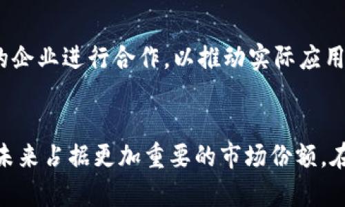   探索Tokenim的潜力与实战体验 / 
 guanjianci Tokenim, 区块链, 加密货币 /guanjianci 

引言
随着区块链技术的迅猛发展，越来越多的项目应运而生，Tokenim便是其中一员。作为一款新兴的加密货币及其生态系统，Tokenim不仅仅是一个交易媒介，更是一个以去中心化、透明性与安全性为核心理念的平台。在经历了一段时间的市场洗礼后，Tokenim逐渐吸引了大量投资者和用户的关注。今天，我们将通过亲身体验，深入解析Tokenim的各个方面，帮助读者更好地理解这一新兴项目的潜力与价值。

Tokenim的概述
Tokenim是一种基于区块链技术的加密数字货币，其主要目的是提供一种快速、安全且高效的交易方式。Tokenim平台的设计理念是在确保用户资产安全的前提下，通过创新的技术手段与生态系统，为用户提供最优质的体验。此外，Tokenim还致力于建立一个去中心化的金融生态，以鼓励用户参与到平台的治理与发展中。

Tokenim的工作原理
Tokenim的底层技术基于区块链，确保交易的透明性和不可篡改性。其运行机制包括但不限于交易记录的分布式存储、智能合约的自动化执行，以及用户身份的匿名保护。Tokenim通过抵押机制、治理代币等方式，激励用户积极参与到生态系统中，为平台的发展贡献自己的力量。

Tokenim的使用场景
Tokenim不仅可以用于日常交易，还具备多种应用场景。用户可以利用Tokenim进行在线支付、参与投资项目、参与平台治理，甚至用于跨境支付等。随着项目的发展，Tokenim的应用范围将在金融、电子商务、社交网络等多个领域不断扩展。

Tokenim的优势
Tokenim相较于其他加密货币，具备多个优势，包括高交易速度、低交易费用、强大的社区支持以及可扩展性。用户不仅能够享受到便捷的交易体验，还能够积极参与到社区中，获得更多信息和规则的透明性。

Tokenim的挑战
尽管Tokenim有众多优势，但在发展过程中也面临一些挑战，例如市场竞争激烈、技术更新迭代快、合规压力等。如何应对这些挑战，将是Tokenim能否持续发展的关键因素。

常见问题

1. Tokenim与其他加密货币相比有什么独特之处？
Tokenim与其他加密货币相比，有着其独特的技术框架和设计理念。首先，Tokenim在交易速度和成本上进行了，允许用户在数秒内完成交易且费用低廉。此外，Tokenim在安全性方面做了充分的考量，采用了多重加密和去中心化的设计，减少了用户资产被黑客攻击的风险。其次，Tokenim还通过社区治理机制，使得用户能够直接参与到项目的发展决策中，增强了用户的参与感和归属感。

2. 如何购买和存储Tokenim？
购买Tokenim的方式主要有两种：通过交易所和通过点对点交易。用户可以在各种国际知名的加密货币交易所上购买，比如Binance和Coinbase。购买后，建议用户将Tokenim存储在个人钱包中，而非在交易所，这样可以降低资产被盗取的风险。Tokenim支持多种类型的钱包，包括硬件钱包、软件钱包和移动钱包，用户可以根据自己的需求选择合适安全级别的钱包进行存储。

3. Tokenim的市场前景如何？
Tokenim的市场前景广阔，受多重因素影响，包括区块链技术的发展、市场需求的增加以及政策环境的变化。随着越来越多人开始了解和接受加密货币的便利性和优势，Tokenim的用户基础将不断扩大。同时，Tokenim团队也在积极推进生态系统的建设，包括与其他企业的合作以及创新产品的推出，从而提升市场认可度和用户黏性。这些都将对Tokenim的长期发展产生积极的影响。

4. 如何参与Tokenim生态系统的治理？
Tokenim鼓励用户通过持有治理代币参与生态系统的治理。用户可以通过持有和质押Tokenim代币，获得投票权，以参与到平台政策的讨论与决策过程。从而确保平台的透明度与公正性。此外，Tokenim可能还会定期举行社区投票活动，以听取更多用户的意见与建议，进而促进平台的不断与改进。

5. Tokenim的未来发展规划是什么？
Tokenim团队对未来的发展规划已经制定了清晰的路线图。首先，团队将致力于技术的持续创新，包括提升交易效率、增强系统的安全性等。其次，Tokenim将扩展其合作伙伴关系，寻找不同领域的企业进行合作，以推动实际应用场景的落地。此外，Tokenim还计划构建多种基于Tokenim的金融产品，为用户提供更多的投资选择，增强平台的生态系统。最后，Tokenim将加强市场营销，提升品牌知名度，吸引更多用户的参与。

总结
通过本次深入的分析，我们了解到Tokenim作为一款新兴的加密货币项目，具备良好的市场潜力和广泛的应用前景。尽管面临挑战，但凭借其强大的技术支持和健康的社区环境，Tokenim有望在未来占据更加重要的市场份额。在国内外投资者的持续关注和支持下，Tokenim或将成为区块链领域的一颗新星，创造更多的价值与机遇。