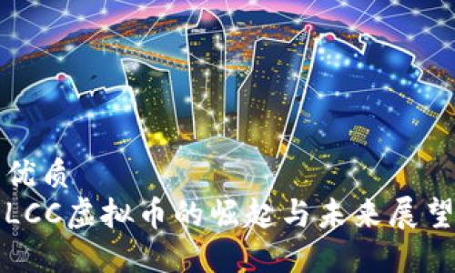 优质
LCC虚拟币的崛起与未来展望