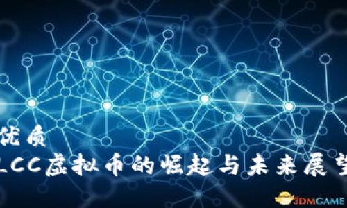 优质
LCC虚拟币的崛起与未来展望