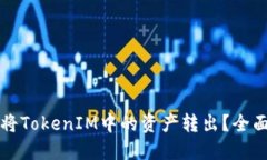 如何将TokenIM中的资产转出？全面指南