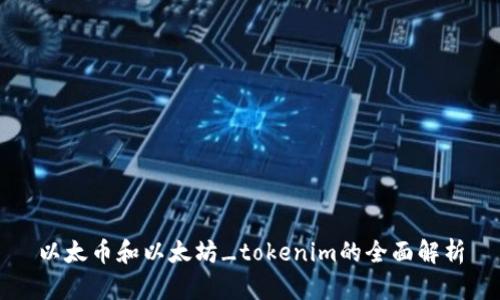 以太币和以太坊_tokenim的全面解析