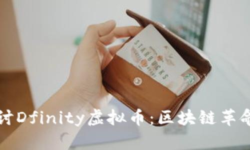 深入探讨Dfinity虚拟币：区块链革命的未来