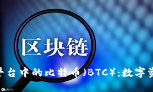 Tokenim平台中的比特币（BTC）：数字资产的未来