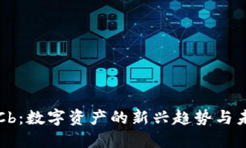 虚拟币Cb：数字资产的新兴趋势与未来发展