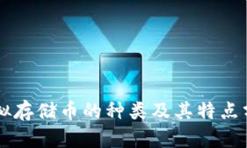 虚拟存储币的种类及其特点分析