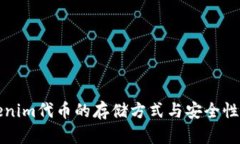 Tokenim代币的存储方式与安全性解析