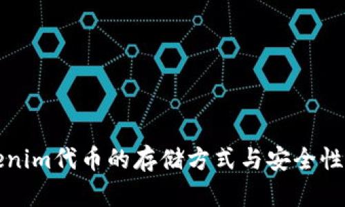 Tokenim代币的存储方式与安全性解析