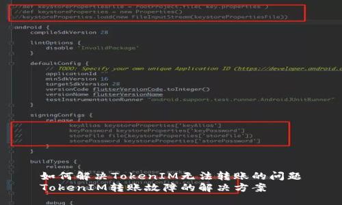 如何解决TokenIM无法转账的问题
TokenIM转账故障的解决方案