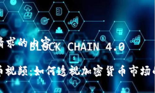 以下是您请求的内容：

炒作虚拟币视频：如何透视加密货币市场的背后真相