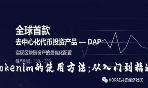 Tokenim的使用方法：从入门到精通