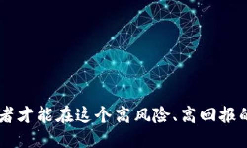 虚拟币理财是骗局吗？揭秘虚拟货币投资的真相

虚拟币, 理财, 投资/guanjianci

---

### 引言

随着科技的发展，虚拟货币逐渐进入了人们的视野。比特币、以太坊等虚拟币的价格波动频繁，吸引了许多投资者的关注。然而，虚拟币理财是否真的可行？又是否真的存在骗局呢？在这篇文章中，我们将深入探讨虚拟币理财的种种面貌，揭示其背后隐藏的真相，以及可能面临的风险与收益。

### 一、虚拟货币的概念与发展

#### 1.1 虚拟货币的定义

虚拟货币是一种以数字形式存在的货币，没有实体货币的形态，通常基于区块链技术，具备去中心化特性。比特币在2009年由一位化名为中本聪的人发布，标志着虚拟货币的诞生。随着技术的不断进步，越来越多的虚拟币应运而生，并逐渐渗透到我们的日常生活中。

#### 1.2 虚拟货币的发展历程

自比特币以来，虚拟货币经历了多个发展阶段。从首次公开发行（ICO）到去中心化金融（DeFi），这些创新不断推动着市场的演进。虚拟货币市场在短短十多年内，从最初的几百美元估值飙升至万亿美元级别，吸引了大量投资者的参与与关注。

### 二、虚拟币理财的形式

#### 2.1 交易买卖

投资者可以通过交易平台进行虚拟币的买卖，这种方式简单直接。通过购买低价虚拟币并在价格上涨时出售，投资者可以实现部分收益。然而，这种投资方式风险相对较大，因为价格波动剧烈，可能在短时间内亏损严重。

#### 2.2 持币生息

某些平台允许用户持有虚拟币并获得利息回报，这种方式类似于传统的银行储蓄。然而，利息的回报率和安全性往往受到平台信誉的影响，用户需谨慎选择。

#### 2.3 配对交易与套利

配对交易和套利是相对复杂的投资方式，投资者需要同时在多个交易平台上进行操作，以利用价格差异获得利润。这需要较强的市场分析能力和技术支持，并不适合所有投资者。

### 三、虚拟币理财的风险与骗局分析

#### 3.1 高风险的投资品种

虚拟货币的价格波动较大，可能导致投资者在瞬间遭受巨额损失。投资者应该具备冷静的头脑和良好的风险管理意识，确保能够承受潜在的投资损失。

#### 3.2 骗局的种类

虚拟币领域充斥着许多骗局，包括但不限于庞氏骗局、假项目信息、非正规交易所等。投资者在选择投资项目时，必须进行认真调研，以避免掉入骗局的陷阱。

#### 3.3 监管缺失问题

目前，许多国家对虚拟货币的监管仍处于探索阶段，缺乏有效的保护机制。许多人在投资虚拟币后无法获得合法权益保护，这无疑加大了投资风险。

### 四、投资者在虚拟币理财中应该注意哪些方面？

#### 4.1 理解虚拟币的基础知识

投资者必须深入理解虚拟币的技术背景和市场走势。了解区块链技术、虚拟币的发行机制以及交易所的运作方式是成功投资的基础。

#### 4.2 评估风险并制定投资计划

每位投资者都应评估自身的风险承受能力，并根据个人情况制定相应的投资策略。这包括合理配置资产、设定止损点和分散投资以降低风险。

#### 4.3 选对平台和项目

要确保所投资的平台是正规且有信誉的。投资者应仔细研究项目背景、团队成员及其过往业绩，以此判断其合法性和创新性。

### 五、常见问题解答

#### 问题1：虚拟币投资的安全性如何？

虚拟币投资的安全性是许多投资者关注的焦点。首先，与传统金融市场相比，虚拟货币市场相对较新，安全性参差不齐。为了提高安全性，投资者应选择知名且监管较为成熟的交易平台，使用双重身份验证等安全措施，确保资产的安全。其次，个人安全意识也很重要，例如使用强密码、保护私钥等。总之，虽然虚拟币投资蕴含较高的潜在收益，但相应的安全风险也不容小觑，投资者应保持警惕。

#### 问题2：如何识别虚拟币投资中的骗局？

识别虚拟币投资中的骗局首先需要对项目有深入了解。通常情况下，骗局会承诺过于美好的收益，并且缺乏透明的信息披露。投资者需要关注项目的团队背景、技术白皮书、社区反馈等信息。此外，任何要求预付款或保证回报的项目都应该引起警惕。通过对市场发展趋势的分析、庄家操控能力的判断以及个人经验的积累，投资者可以降低受骗的风险。

#### 问题3：什么样的投资策略适合虚拟币？

投资虚拟币时，没有“一刀切”的策略。合理的投资策略应基于个人风险承受能力、市场研究和资金管理原则。投资者可以采用长期持有策略，也可以选择短期交易。无论哪种策略，都需要关注技术指标与市场情绪，适时调整持仓。同时，分散投资至关重要，避免将所有资金投入单一虚拟货币。通过不断教育自己和借助数据分析与工具支持，投资者能够更有效地管理投资风险和收益。

#### 问题4：虚拟币能否成为正规的投资工具？

虚拟币作为一种新兴投资工具，能否成为正规投资工具取决于市场的成熟度与监管政策的完善。随着越来越多的机构开始接受虚拟币作为资产配置的一部分，未来有可能出现标准化的投资产品与服务。同时，随着全球监管趋严，投资者的权益保护将得到更好的保障。然而，当前市场依然存在不确定性，投资者应保持谨慎。

#### 问题5：未来几年虚拟币市场的趋势如何？

关于虚拟币市场的未来趋势，许多专家持乐观态度。随着区块链技术的不断发展与应用场景的增多，虚拟币有望成为更多行业的重要组成部分。然而，市场竞争也将愈加激烈，失败的项目将不断涌现。投资者应关注新技术的突破与市场表现，灵活调整投资策略。总之，虚拟币市场瞬息万变，了解趋势、持续学习，将是成功投资必不可少的要素。

---

### 结论

虚拟币理财作为一种新兴的投资方式，带来了无限的可能。但是，投资者在追求利润的同时，也不可忽视潜在的风险与骗局。通过深入的了解、细致的研究与战略性的投资策划，投资者才能在这个高风险、高回报的市场中寻找到属于自己的机会。