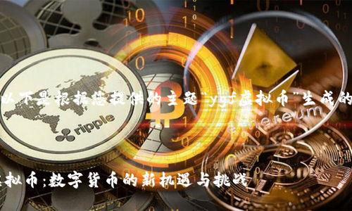 好的，以下是根据您提供的主题“ygf虚拟币”生成的内容。



YGF虚拟币：数字货币的新机遇与挑战