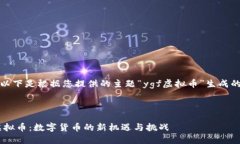 好的，以下是根据您提供的主题“ygf虚拟币”生