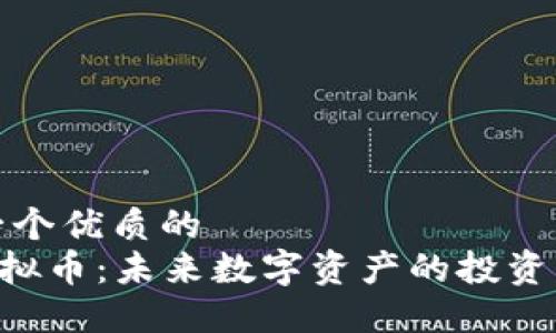 思考一个优质的  
GRV虚拟币：未来数字资产的投资新方向