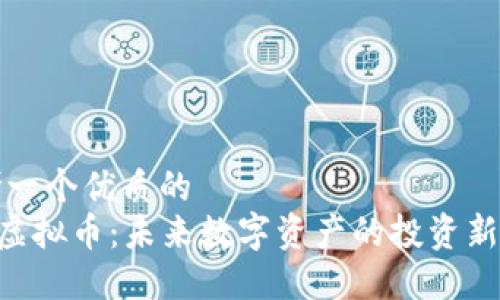 思考一个优质的  
GRV虚拟币：未来数字资产的投资新方向