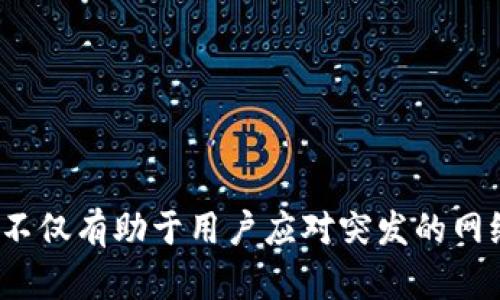   无网络环境下如何进行Tokenim转账？ / 
 guanjianci Tokenim, 转账, 无网络 /guanjianci 

引言
随着区块链技术的快速发展和加密货币的普及，Tokenim作为一种新兴的数字资产和交易平台，受到了越来越多用户的关注。在大多数情况下，转账和交易依赖稳定的网络连接。然而，在某些特定情况下，例如网络中断、信号不稳定或处于离线状态的环境下，用户仍然希望能够进行Tokenim的转账。那么，究竟在没网的情况下如何实现Tokenim的转账呢？本文将详细探讨这一话题，为用户提供实用的解决方案。

Tokenim概述
Tokenim是一种基于区块链技术的数字资产，用户可以通过Tokenim进行价值转移、资产交易等操作。Tokenim系统利用技术手段提供安全、快速、透明的交易方式，用户只需要拥有Tokenim钱包即可完成资产的收发。值得注意的是，Tokenim的转账通常需要依赖网络进行验证和确认，这意味着在大多数情况下，无网络环境下的转账操作会受到限制。

离线转账的原理
虽然在常规情况下，Tokenim的转账流程需要连接网络以进行交易验证，但在一些特殊的技术支持下，离线转账也成为可能。离线转账的实现原理主要包括以下几个方面：首先，用户在断网状态下，可以生成交易事务的签名；其次，通过将签名后的交易信息转移到网络可用的设备上进行广播，从而完成交易的确认与生效。

准备工作
在进行Tokenim离线转账之前，用户需要进行一些准备工作：首先，确保自己拥有一个安全且功能齐全的Tokenim钱包；其次，对于需要转账的金额以及接收方的信息进行清晰的确认，确保所有信息的准确性；最后，找到一个可以在网络连接时使用的设备，例如手机、电脑等，以便后续的广播操作。

离线转账的步骤
接下来，我们将详细介绍Tokenim离线转账的具体步骤：

h4第一步：生成交易事务/h4
在离线状态下，用户需要进入自己的Tokenim钱包，选择转账功能，输入接收方的地址和转账金额。在输入完毕后，系统会生成一个交易事务的概要信息，包括交易的基本信息和签名请求。在这个阶段，用户需要记录下来所有的交易详情，以便后续的确认。

h4第二步：签名交易/h4
在完成交易事务生成后，用户会使用自己的私钥对这一交易进行签名。签名后的交易将形成一个独一无二的数字签名，确保了交易的完整性和不可篡改性。这个阶段非常关键，务必确保私钥的安全，避免信息泄露。

h4第三步：保存和转移交易信息/h4
完成交易签名后，用户需要将这一信息保存到一个安全的位置，例如U盘或者其他可移动存储设备。接下来，用户可以寻找一个能够连接互联网的设备，将在离线状态下生成的交易信息转移到这台设备上。

h4第四步：广播交易/h4
在联网的设备上，用户需要打开Tokenim钱包或支持Tokenim的平台，随后将之前保存的离线签名信息导入到系统中进行广播。此时，系统会将交易发送到网络中进行确认。确认过程可能需要一些时间，用户需要保持耐心，等待交易的完成。

h4最后一步：确认交易状态/h4
一旦交易成功广播，用户可以通过交易哈希（Transaction ID）来查询交易的状态。这一过程也可以在没有网络的情况下提前准备好，确保在断网状态下了解交易进度。

可能遇到的问题
在进行Tokenim离线转账时，用户可能会遇到一些常见的问题，以下是5个可能的相关问题及其详细解答：

h4问题一：如何确保私钥的安全性？/h4
私钥是数字资产安全的基础，任何泄露都可能导致资产的损失。为确保私钥安全，用户可以采取以下措施：
ul
    li使用冷钱包存储私钥：冷钱包是指不与互联网直接连接的设备，更加安全。/li
    li定期备份：务必备份私钥，并存储在多个安全地点。/li
    li启用多重签名：通过多重签名方案，提升资产安全性。/li
/ul

通过以上措施，可以有效降低私钥被盗取的风险。

h4问题二：离线转账是否存在时间限制？/h4
是的，离线转账存在时间限制。用户在完成交易签名后，需尽快将交易信息广播至网络。否则，由于区块链网络的更新，较长时间后生成的交易可能会因获得共识的节点变化而无法被处理。因此，建议在完成离线转账后，尽快使用联网设备提交交易信息，以确保交易的有效性。一般情况下，尽量在数小时内完成广播操作。

h4问题三：如何确认转账是否成功？/h4
用户可以通过以下方式确认转账是否成功：
ul
    li使用交易哈希查询：打开发送记录，在区块链浏览器中输入交易哈希，查看当前交易状态。/li
    li检查钱包余额：广播完成后，接收方可查验钱包中的Tokenim数量变化，以确认转账是否到账。/li
    li等待通知：许多Tokenim钱包会提供交易成功通知，用户需保持关注。/li
/ul

h4问题四：钱包不兼容如何解决？/h4
如果用户在离线状态下生成的转账信息与接收方的钱包不兼容，可能会导致转账失败。这时用户可以尝试以下措施：
ul
    li确认钱包版本：确保双方的钱包版本一致，特别是当使用第三方钱包时。必要时可尝试更新至支持的最新版本。/li
    li重新生成转账：在确认兼容性后，建议在离线状态下重新生成转账事务并签名，确保信息的正确性。/li
    li联系客服：如有必要，用户可联系相关钱包平台客服，寻求详细的技术支持和解决方案。/li
/ul

h4问题五：转账后如何处理错误信息？/h4
如果在转账后发现出现错误信息，用户应及时采取以下措施：
ul
    li确保确认信息：再次确认是否为错误信息，避免因误操作导致的焦虑。/li
    li重启交易确认：如确认错误，尽快尝试重新生成成功的交易，并持有足够的Tokenim费用，争取再次广播。/li
    li反馈问题：如果无法自行处理，及时向Tokenim官方或技术支持反馈，寻求进一步帮助及解决方案。/li
/ul

结论
在无网络环境下进行Tokenim转账虽然存在一定的挑战，但通过上述步骤和准备，用户能够成功实现离线转账。有效利用区块链技术的特点，用户可以在断网情况下保证资产的安全转移。这不仅有助于用户应对突发的网络问题，也提升了用户的交易灵活性。期望本文对用户在无网络状态下的Tokenim转账问题提供帮助，同时熟悉并运用这些知识，有助于提高用户在数字资产交易过程中的安全性与便利性。