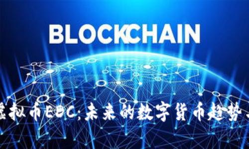 深入解析虚拟币EDC：未来的数字货币趋势与应用前景