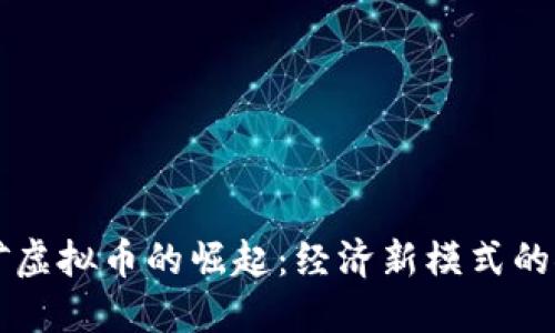 无矿虚拟币的崛起：经济新模式的探索