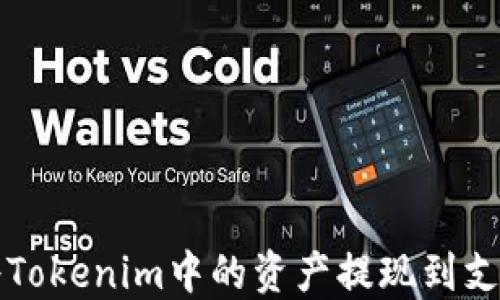 
如何将Tokenim中的资产提现到支付账户