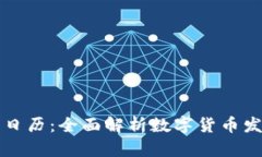 虚拟币日历：全面解析数字货币发展动态