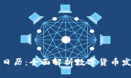 虚拟币日历：全面解析数字货币发展动态