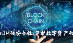 确保TokenIM的安全性：保护数字资产的首要任务
