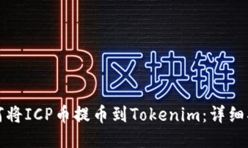 如何将ICP币提币到Tokenim：详细指南