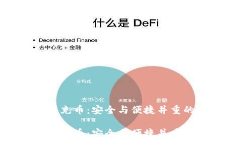 虚拟货币提币充币：安全与便捷并重的数字资产管理

虚拟货币提币充币：安全与便捷并重的数字资产管理