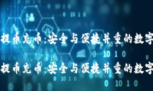 虚拟货币提币充币：安全与便捷并重的数字资产管理

虚拟货币提币充币：安全与便捷并重的数字资产管理
