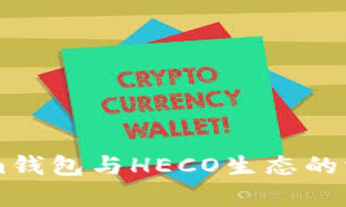 TokenIm钱包与HECO生态的深度解析