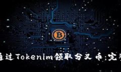 如何通过Tokenim领取分叉币：完整指南