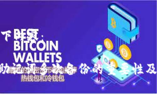 可以用如下内容：

Tokenim助记词多次备份的重要性及其安全性