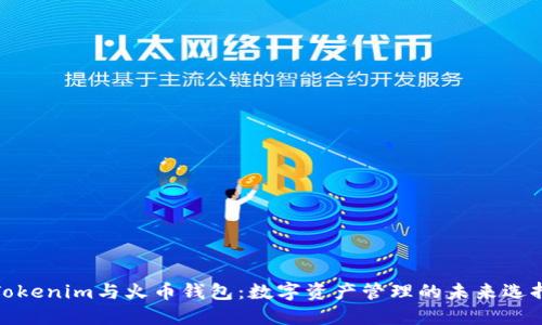 Tokenim与火币钱包：数字资产管理的未来选择