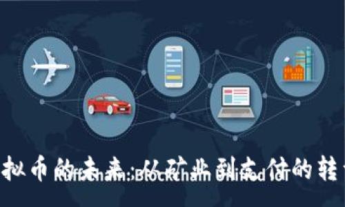 :
ETN虚拟币的未来：从矿业到支付的转型之路