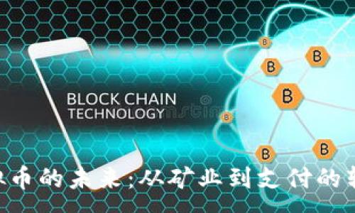 :
ETN虚拟币的未来：从矿业到支付的转型之路