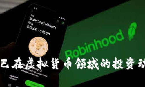 阿里巴巴在虚拟货币领域的投资动态分析