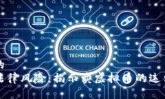 思考一个优质的  虚拟币交易的法律风险：揭示卖