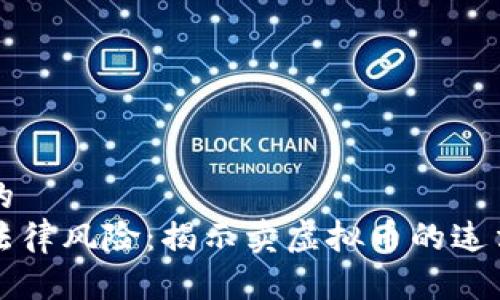 思考一个优质的  
虚拟币交易的法律风险：揭示卖虚拟币的违法性与合规路径