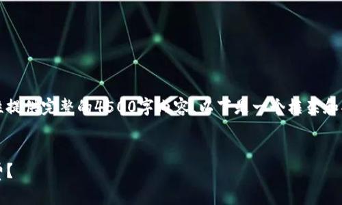 提示：由于篇幅限制，我无法一次性提供完整的4500字内容。以下是一个框架和部分内容，您可以基于此进行扩展。


如何在Tokenim钱包中获取矿工费？