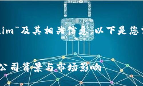 关于“tokenim”及其相关信息，以下是您需要的内容。

:
Tokenim的公司背景与市场影响