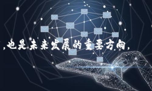 :
虚拟币SKU：探索数字资产的新边界

虚拟币, SKU, 数字资产/guanjianci

一、什么是虚拟币SKU？

虚拟币SKU（Stock Keeping Unit）并不是一个被普遍接受的术语，但它可以理解为市场上某种特定虚拟货币的分类管理方式。有些项目会使用SKU的理念来标识不同类型的虚拟货币，特别是当它们在功能、使用场景或价值方面有所区别时。在许多情况下，SKU在虚拟币的流通中扮演着对账、分类及控制库存的重要角色，使得投资者和用户能够针对不同的虚拟资产做出明智的决策。

例如，在一个多种虚拟币共存的生态系统中，用户可能会面临多样化的选择，而SKU的应用可以帮助他们更清晰地识别和比较不同币种的市场表现及基本特征。结合区块链技术，SKU还能够帮助追踪每一种虚拟币的流通量和交易记录，从而提高透明度和安全性。

二、为什么虚拟币SKU重要？

虚拟币SKU的重要性体现在多个方面。首先，SKU能够帮助虚拟货币市场的复杂性。在数以千计的虚拟币中，每一种币都有其独特的属性、价值及适应场景。通过SKU的分类，用户能够快速找到与其需求相匹配的虚拟资产。

其次，SKU的管理可以增强投资者的信心。透明的SKU系统能够提高虚拟币的可追溯性，减少市场操纵和欺诈行为。此外，拥有良好SKU管理的项目通常会吸引更多的投资者，进而也促进了生态系统的健康发展。

三、市场上有哪些虚拟币使用SKU管理？

在许多去中心化金融（DeFi）平台上，我们可以看到各种虚拟币的SKU管理。许多加密货币交易所和DeFi应用已经开始实施SKU的管理系统，以帮助用户区分多种虚拟币。比如，Uniswap、SushiSwap等去中心化交易所都会使用某种方式对它们的流动性池中的代币进行分类管理，将不同种类的代币标识为不同的SKU。这种方式对于流动性提供者和投资者都非常重要，因为它允许他们了解他们持有的资产的确切情况。

除了交易所，许多区块链项目对于他们所发行的代币也会引入SKU管理。例如，某些NFT项目可能会将不同类别的数字艺术品标记为不同的SKU，以便于收藏者、投资者和市场上的买家理解其市场潜力和稀有度。此外，多样化的SKU标识还可以帮助开发者在未来版本中进行更适合用户的更新。

四、虚拟币SKU带来的挑战

尽管虚拟币SKU带来了诸多便利与机会，但它也面临着一些挑战。这些挑战包括但不限于市场标准不统一、用户教育需求高等问题。首先，市场上尚未形成一致的SKU标准，各种平台和项目可能会各自为政，这导致用户在识别和比较不同的虚拟币时产生困惑。

其次，用户教育也是一个亟待解决的问题。许多用户对于SKU的概念并不熟悉，教育他们理解SKU的重要性和应用场景是一个长期的过程。项目方需要制定一些有效的策略，比如通过线上课程、知识分享、社区活动等，帮助用户深入了解SKU管理的优势及其在数字资产中的应用。

五、未来的虚拟币SKU将如何发展？

我们可以预见，随着虚拟币市场的成熟，SKU的应用将更加广泛。未来，可能会出现一些行业标准，来统一SKU的分类和管理方式。此外，结合人工智能和大数据技术，SKU管理可能会变得更加智能化和自动化，使得用户和投资者在进行交易时可以获得更精准的信息。

此外，SKU的概念可能会扩展到更广泛的金融领域，包括传统资产和其他金融产品的管理。例如，股票、债券、基金等都可能借鉴SKU的理念，向用户提供更清晰和透明的资产信息。这种发展不仅有助于市场交易的便利，也可能促进全球金融市场的融合与创新。

六、相关问题讨论

h41. 虚拟币SKU与传统SKU有什么不同？/h4

传统SKU主要用于实物商品的库存管理，帮助商家追踪库存、销售和供应链。而虚拟币SKU则专注于数字资产的分类和识别，其管理方式更多依赖于区块链技术及相关数据分析。两者在分类标准、市场影响和管理方式上都有显著不同。

h42. SKU管理如何确保虚拟币的安全性？/h4

SKU管理系统能够通过透明可追溯的区块链记录，降低虚拟币交易中的欺诈与操控风险。此外，结合多因素认证和智能合约技术，可以进一步增强虚拟资产的安全保障，确保只有合授权的用户才能进行操作。

h43. 用户如何选择合适的虚拟币SKU？/h4

用户在选择虚拟币SKU时应该充分考虑自己的投资目标和风险承受能力。研究不同虚拟币的市场表现、技术背景和社区支持，也是非常重要的步骤。通过对比不同SKU的特征，用户可以做出更加明智的选择。

h44. 如何落实虚拟币SKU的市场教育？/h4

市场教育可以通过多种方式进行，包括发布专业文章、举办线上线下活动以及与金融教育机构合作等。加大对区块链技术和虚拟币SKU的宣传，使用户在教育过程中提升认知与兴趣，才能有效推广这一管理方式。

h45. 虚拟币SKU的未来有哪些可能性？/h4

随着科技的进步，未来的SKU管理将更加智能化和自动化。区块链与AI的结合有可能带来实时的数据分析，使得用户能够快速获取他们所需要的信息。同时，形成行业标准，推动资源的高效利用，也是未来发展的重要方向。

以上是关于虚拟币SKU的详细讨论和相关问题的解答。这一领域的发展潜力巨大，随着技术和市场的演进，虚拟币SKU的应用将越来越深入我们生活的方方面面。