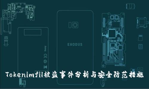 Tokenimfil被盗事件分析与安全防范措施