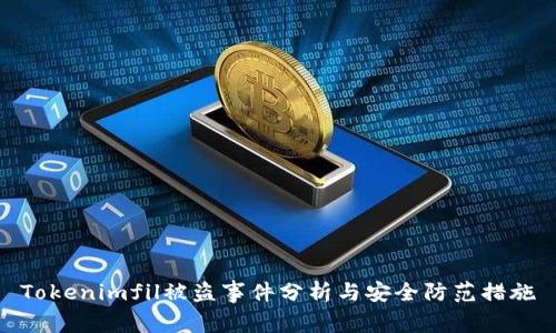 Tokenimfil被盗事件分析与安全防范措施
