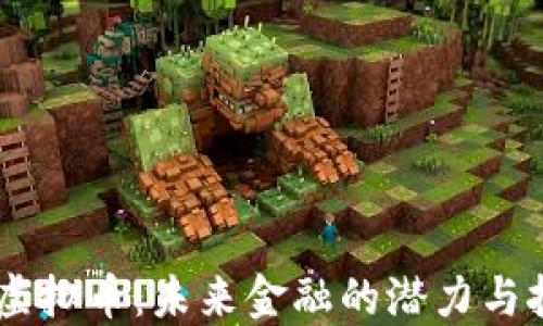 
DH虚拟币：未来金融的潜力与挑战