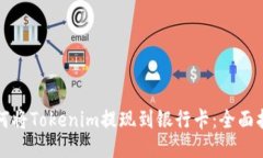 如何将Tokenim提现到银行卡：全面指南
