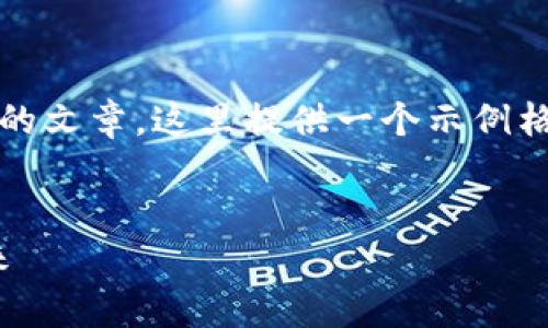 若您想了解如何撰写有关“tokenim”的文章，这里提供一个示例格式，您可以根据示例进行修改或扩展。


深入解析Tokenim：区块链技术的未来