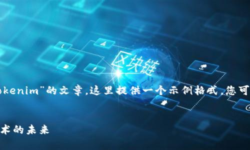 若您想了解如何撰写有关“tokenim”的文章，这里提供一个示例格式，您可以根据示例进行修改或扩展。


深入解析Tokenim：区块链技术的未来