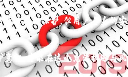 biao ti/biao ti虚拟币假钱包骗局/biao ti  
虚拟币, 假钱包, 骗局/guanjianci  

引言  
近年来，随着虚拟货币的迅速崛起，相关的欺诈行为也层出不穷，其中假钱包骗局更是让许多投资者陷入困境。虚拟币假钱包骗局不仅涉及到金钱损失，还可能导致个人信息泄露等安全隐患。因此，了解这一骗局的运作方式、相关特征以及如何识别和防范变得尤为重要。  

虚拟币和数字钱包的基本概念  
在深入讨论假钱包骗局之前，有必要先了解虚拟币和数字钱包的基本概念。虚拟币是一种以数字方式存在的货币，与传统货币不同，它们并不依赖于实体的银行或政府发行。比特币、以太坊等数字货币正是其中的典型代表。  

为了存储和管理这些虚拟币，用户通常需要借助一种被称作“数字钱包”的工具。数字钱包可以是软件或硬件，旨在存储用户的虚拟货币，包括生成加密密钥以确保交易的安全性。」  

假钱包骗局的运作方式  
假钱包骗局的运作方式通常分为几个阶段。首先，诈骗者会通过各种渠道（如社交媒体、加密货币论坛等）宣传假钱包的存在，声称其拥有独特的功能和投资回报。  

其次，受害者被诱导下载假钱包应用，然后诈骗者能够通过应用获取他们的私钥。一旦诈骗者拥有了用户的私钥，他们就可以随意转移用户的钱包中的资金，造成直接的经济损失。  

这些假钱包往往伪造得极为精致，以至于许多用户在不知情的情况下误以为自己下载的是一个真实可信的钱包应用。有些应用甚至还会有假网站和假客服，进一步增强信任度。  

如何识别假钱包  
识别假钱包并非易事，但一些标志性的特征可以帮助用户识别潜在的诈骗。首先，用户可以检查钱包的官方网站，查看是否是由信誉良好的公司运营。通常，真正的钱包会有良好的用户评价和关于团队的透明信息。  

其次，用户应关注钱包的下载链接和应用商店的发布者信息。在很多情况下，假钱包会伪装成知名品牌，假冒或类似的名称可能是个警示信号。  

最后，用户还可以通过搜索引擎查找相关的用户评价和警告，了解其是否有被举报的历史。这些信息通常能为用户提供有效的预警。  

受害者的心理状态  
遭遇假钱包骗局的受害者普遍会经历一系列复杂的情感，从震惊到愤怒，再到焦虑和无助。这种心理状态可能会陷入恶性循环，导致他们更容易被后续的骗局迷惑。  

许多人在发现被骗后，往往感到羞愧和自责，尤其是那些本身就对加密货币领域不够熟悉的投资者。这种情绪反过来又可能导致他们采取极端的措施，甚至希望通过再次投资来挽回损失。  

预防假钱包骗局的有效方法  
防范假钱包的最佳方法是增强有关虚拟货币和数字钱包的知识。用户应当在投资前对相关项目进行充分的调查，了解可能的潜在风险。同时，采用良好的安全习惯，如不在不明设备上下载钱包应用、启用双重认证等，可以有效降低受骗的风险。  

此外，加入一些虚拟货币相关的社区和论坛，向经验丰富的投资者请教也是一种很好的学习方式。通过学习他人的经历和教训，可以更好地建立防骗意识。  

可能的相关问题  
在讨论虚拟币假钱包骗局的过程中，读者可能会产生一些疑问，以下是5个可能的相关问题，我们将在下文逐个进行详细讨论：  

1. 什么是虚拟币假钱包骗局？  
虚拟币假钱包骗局指的是以虚拟币用户为目标的欺诈行为，诈骗者创建伪造的数字钱包应用，以此诱导用户下载并输入其私钥等敏感信息。此类骗局通常通过各种渠道进行宣传，使用户信以为真，最终导致经济损失。  

2. 虚拟币假钱包通常具备哪些特征？  
假钱包通常具备以下特征：伪装的品牌名称、低质量的官方网站、缺乏透明的信息、用户评价负面等。诈骗者可能使用和真实钱包极为相似的界面与功能，从而增加其可信度。  

3. 如何保护自己的虚拟币免受假钱包骗局的影响？  
有效保护虚拟币的方式有很多，包括：定期更换密码、启用双重认证、使用硬件钱包存储大型资产、不在公共Wi-Fi下进行交易、随时关注钱包应用的更新。同时，持续学习关于虚拟货币的知识亦是重要的防护手段。  

4. 如果不幸遭遇假钱包骗局，怎样处理？  
首先，立即更改与被盗资产相关的密码，并对其他账户进行检查。然后，收集证据，联系交易平台和相关机构，查看是否可以报案或冻结账户。同时，发布时间警告，提醒他人，以避免更多人受骗。  

5. 虚拟币未来的安全性是否值得关注？  
随着虚拟币的普及和其技术的不断发展，安全性问题自始至终都是一个重要话题。未来可能会有更先进的技术和解决方案来提供保护，但用户自身的安全意识和警觉性始终是最基本也是最重要的防线。  

总结  
虚拟币假钱包骗局的流行反映了金融科技领域的迅速发展与随之而来的安全挑战。只有不断学习、提高自身的安全防护意识，才能在这个充满机遇与风险的世界中立于不败之地。  