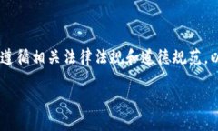 注意：制作和使用虚拟币相关的软件和源码需要